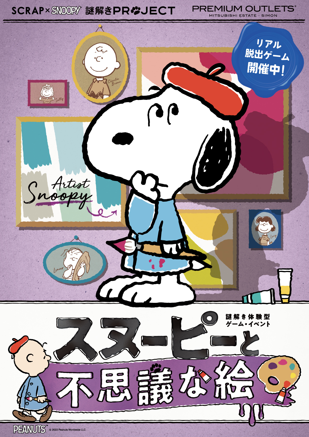 SCRAP×SNOOPY 謎解きPROJECT『スヌーピーと不思議な絵』酒々井